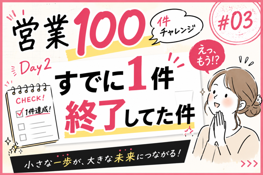 営業100件チャレンジ3日目。既存顧客への相談から新規契約が決まり、営業1件目を達成したことを紹介するアイキャッチ画像